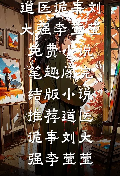 道医诡事