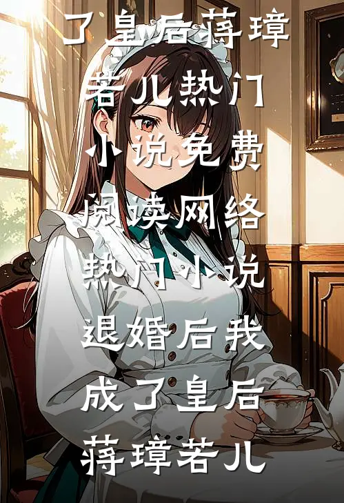 退婚后我成了皇后