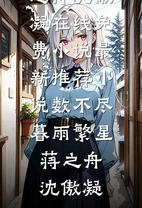 数不尽暮雨繁星