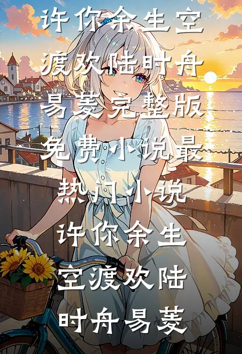 许你余生空渡欢
