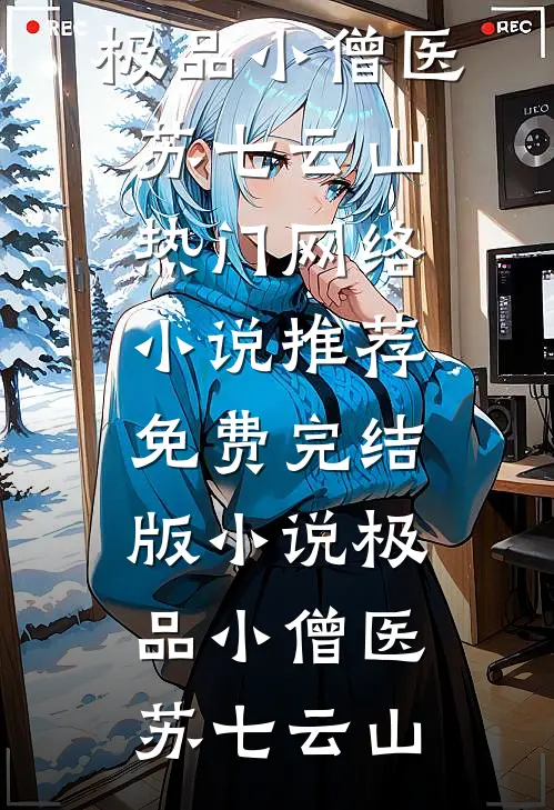 极品小僧医