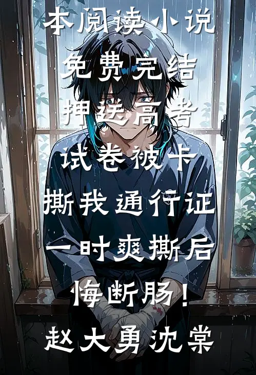 押送高考试卷被卡,撕我通行证一时爽撕后悔断肠!