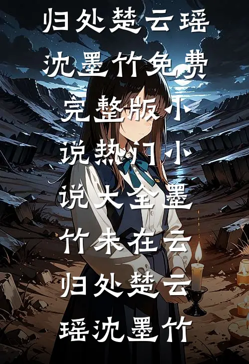 墨竹未在云归处