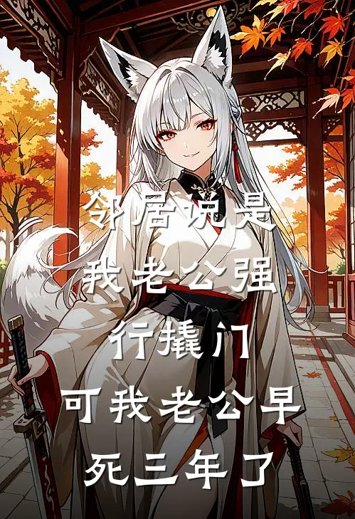 邻居说是我老公强行撬门，可我老公早死三年了