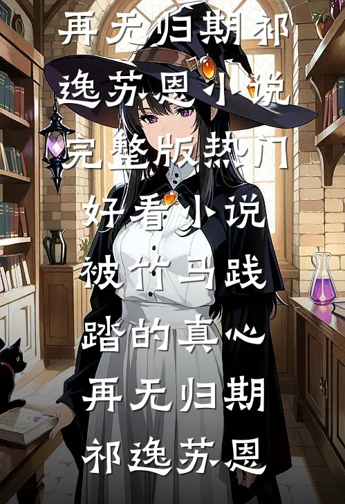 被竹马践踏的真心,再无归期