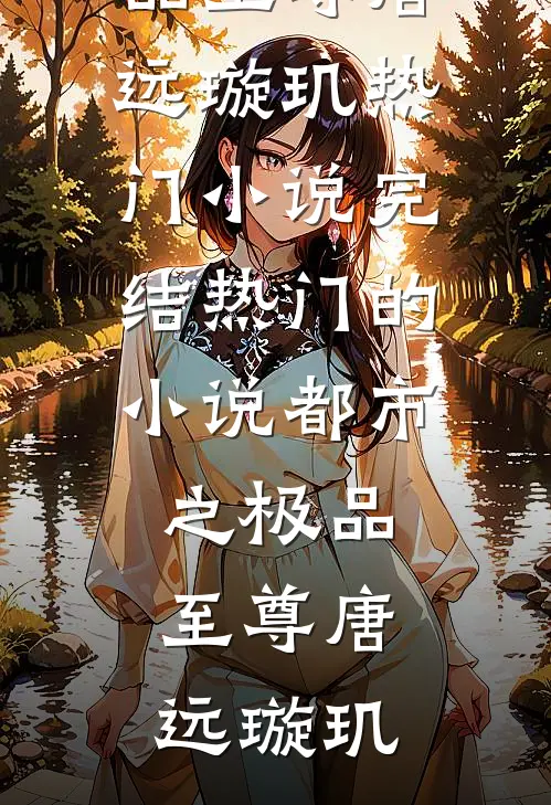 都市之极品至尊