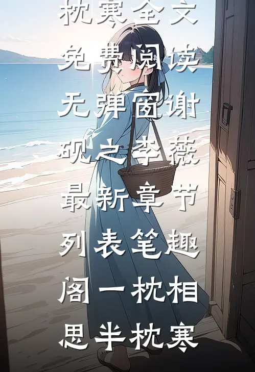 一枕相思半枕寒