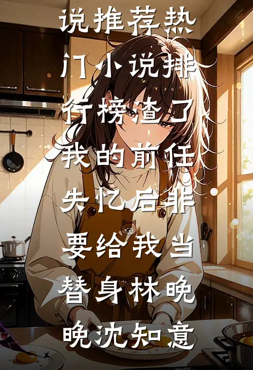 渣了我的前任,失忆后非要给我当替身