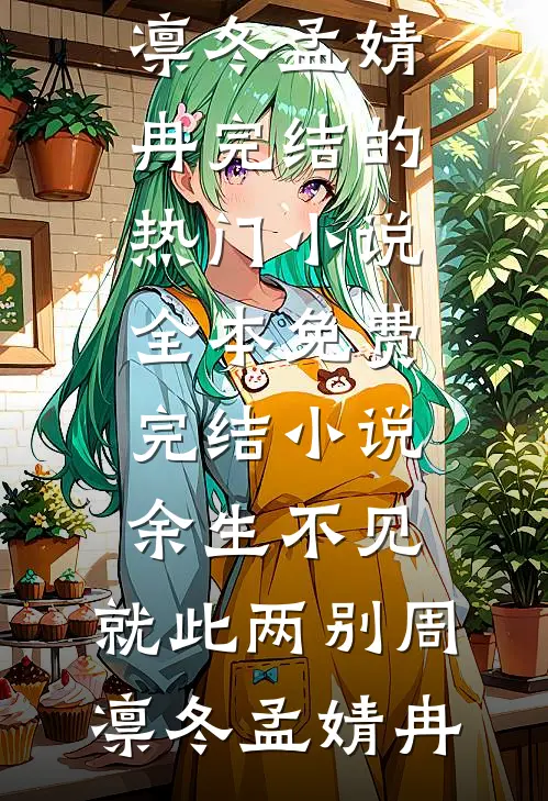 余生不见,就此两别
