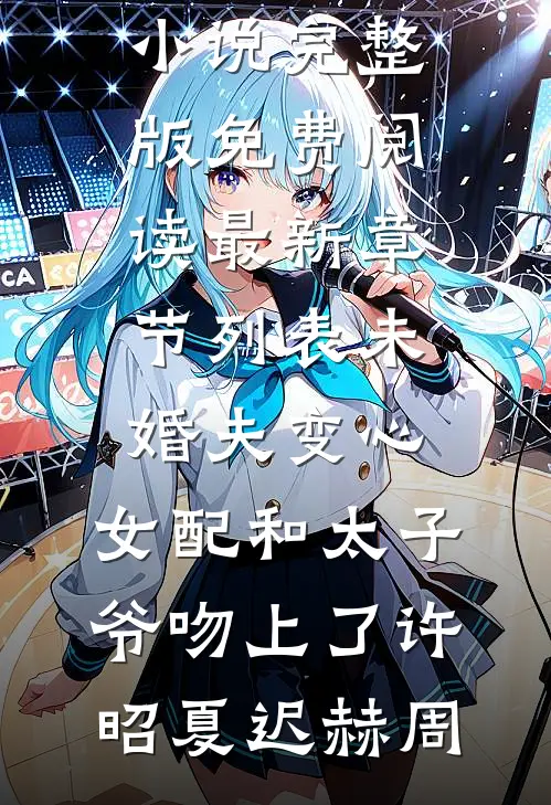 未婚夫变心,女配和太子爷吻上了