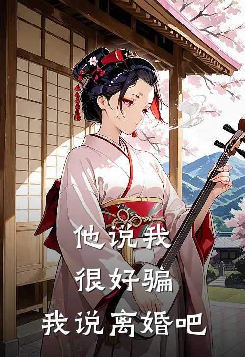 他说我很好骗,我说离婚吧