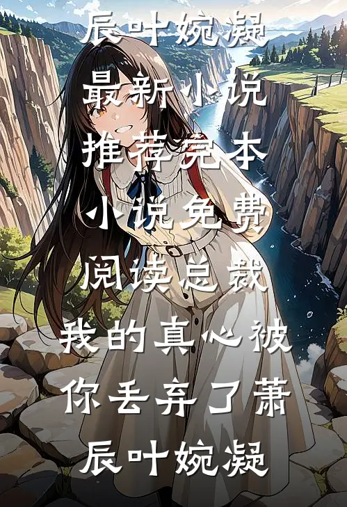 总裁,我的真心被你丢弃了