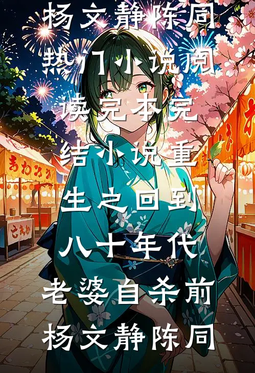 重生之回到八十年代,老婆自杀前