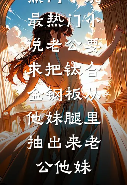 老公要求把钛合金钢板从他妹腿里抽出来