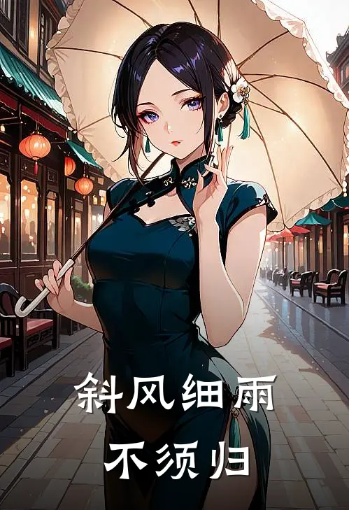 斜风细雨不须归