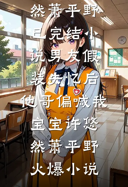 男友假装失忆后,他哥偏喊我宝宝