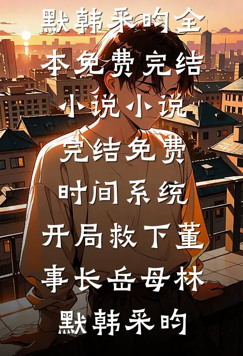 时间系统:开局救下董事长岳母