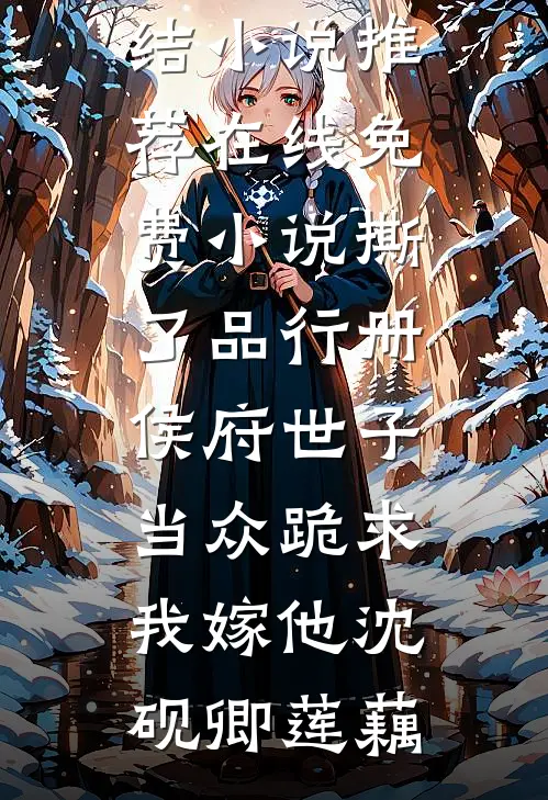 撕了品行册,侯府世子当众跪求我嫁他