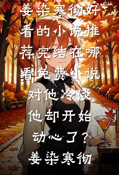 对他冷淡,他却开始动心了?