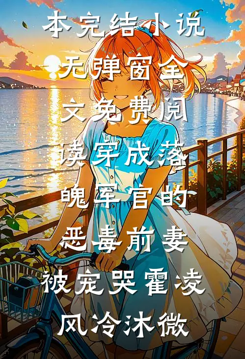 穿成落魄军官的恶毒前妻,被宠哭