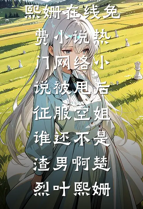 被甩后征服空姐,谁还不是渣男啊