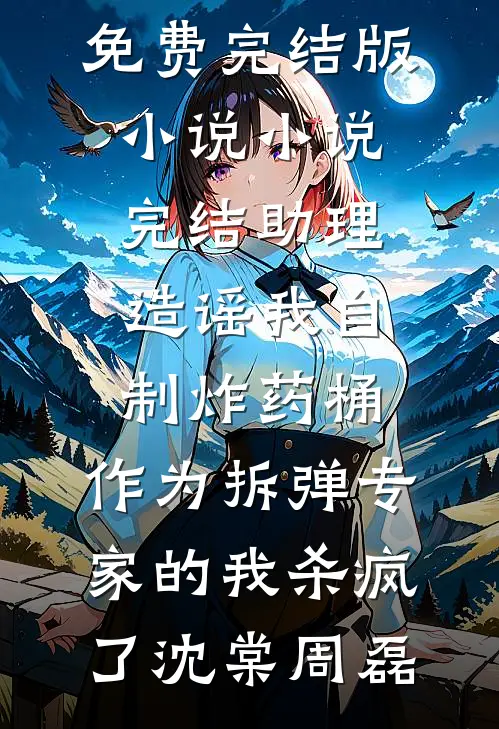 助理造谣我自制炸药桶,作为拆弹专家的我杀疯了