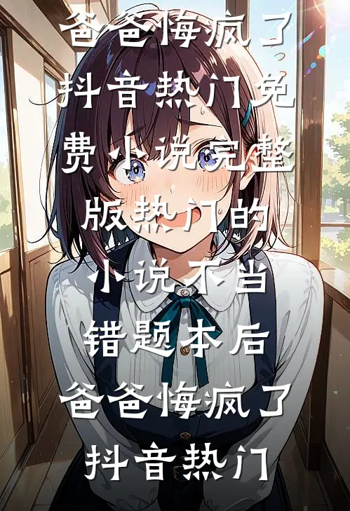 不当错题本后,爸爸悔疯了