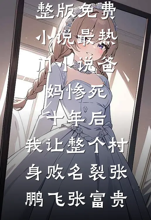 爸妈惨死十年后,我让整个村身败名裂