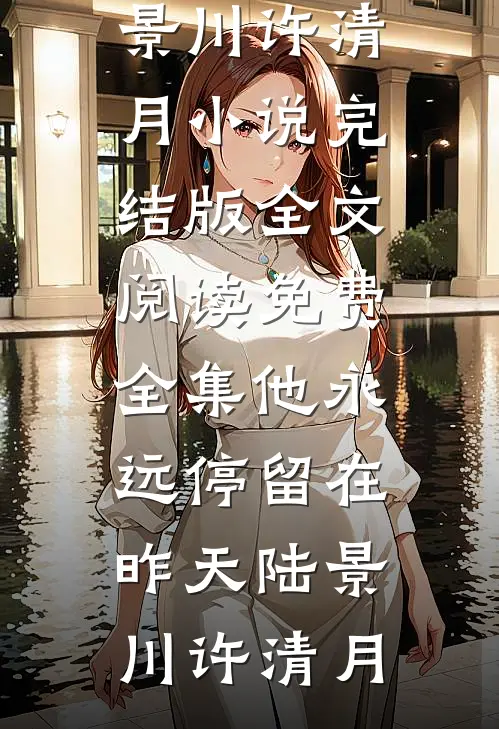 他永远停留在昨天