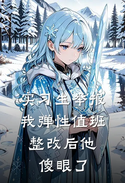 实习生举报我弹性值班，整改后他傻眼了