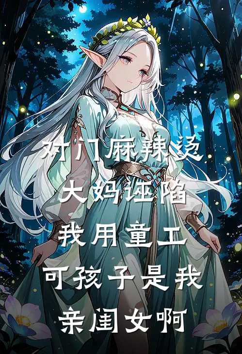 对门麻辣烫大妈诬陷我用童工,可孩子是我亲闺女啊