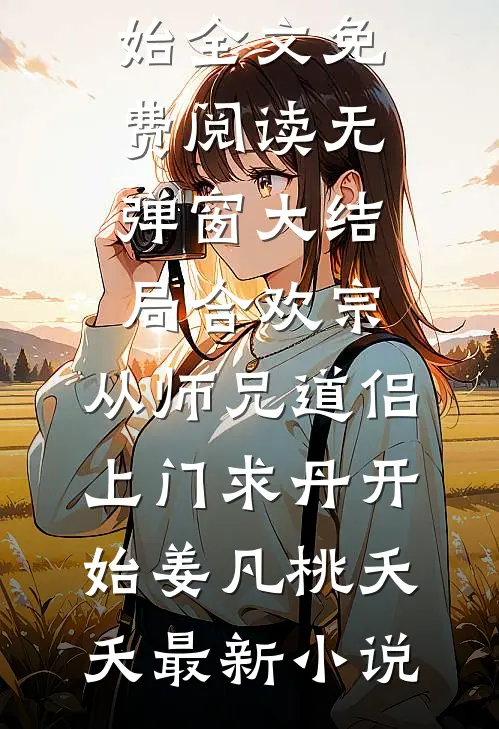 合欢宗:从师兄道侣上门求丹开始