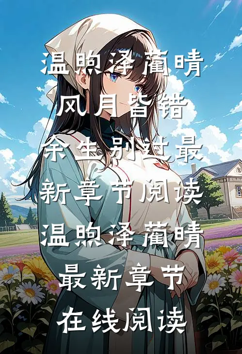 风月皆错,余生别过