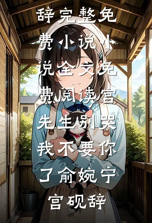 宫先生别哭,我不要你了
