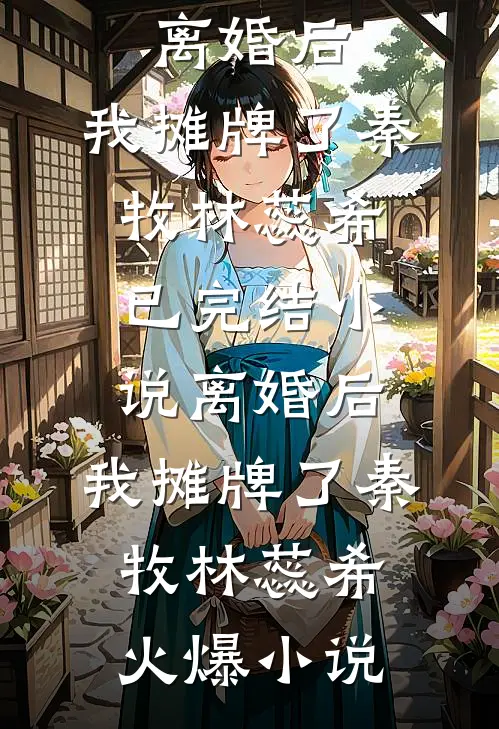 离婚后,我摊牌了