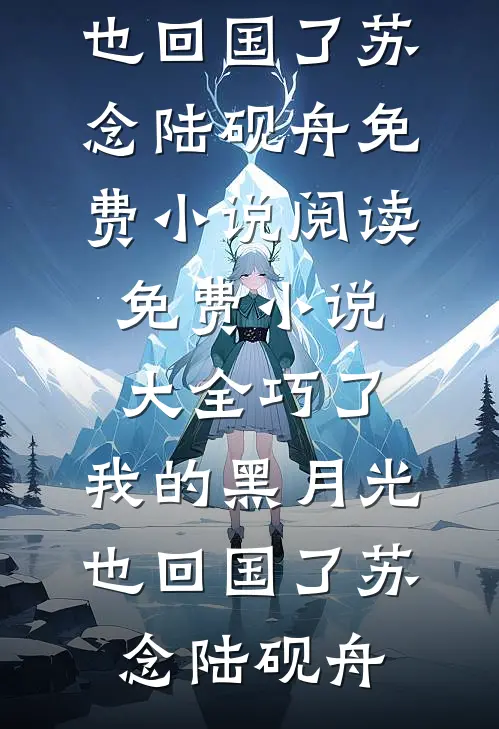 巧了,我的黑月光也回国了
