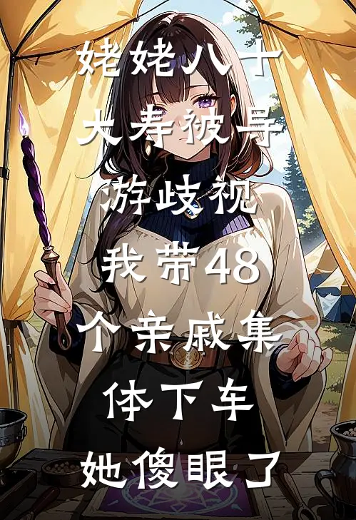 姥姥八十大寿被导游歧视,我带48个亲戚集体下车,她傻眼了
