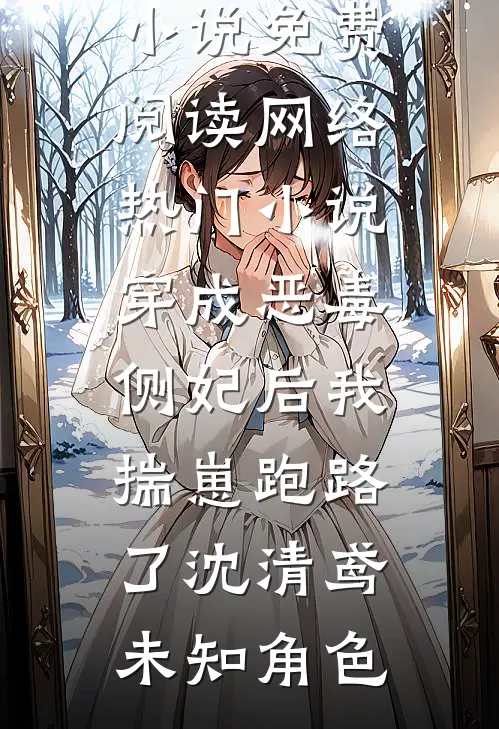 穿成恶毒侧妃后我揣崽跑路了
