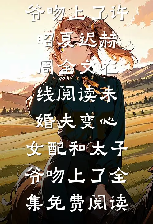 未婚夫变心,女配和太子爷吻上了