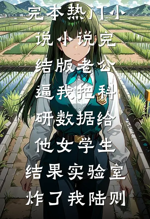 老公逼我把科研数据给他女学生,结果实验室炸了