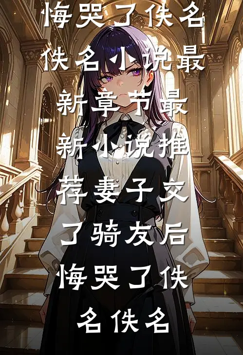 妻子交了骑友后,悔哭了