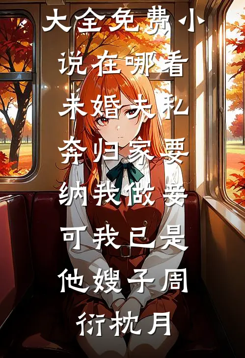 未婚夫私奔归家要纳我做妾,可我已是他嫂子
