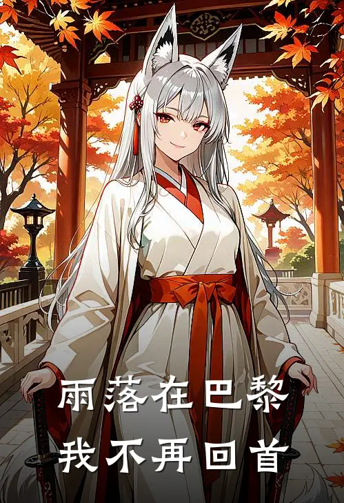 雨落在巴黎,我不再回首