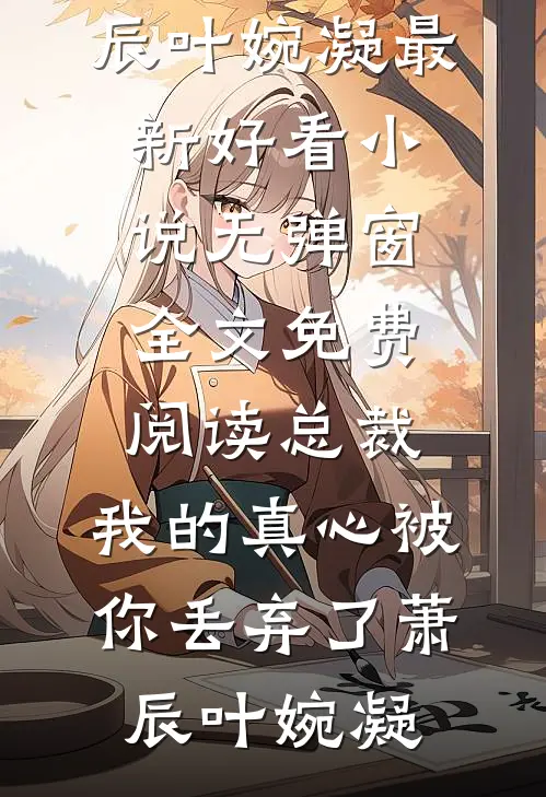 总裁,我的真心被你丢弃了