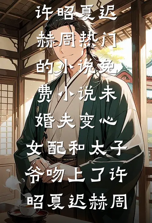 未婚夫变心,女配和太子爷吻上了