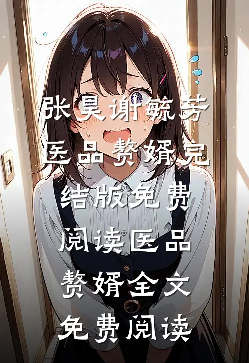 医品赘婿