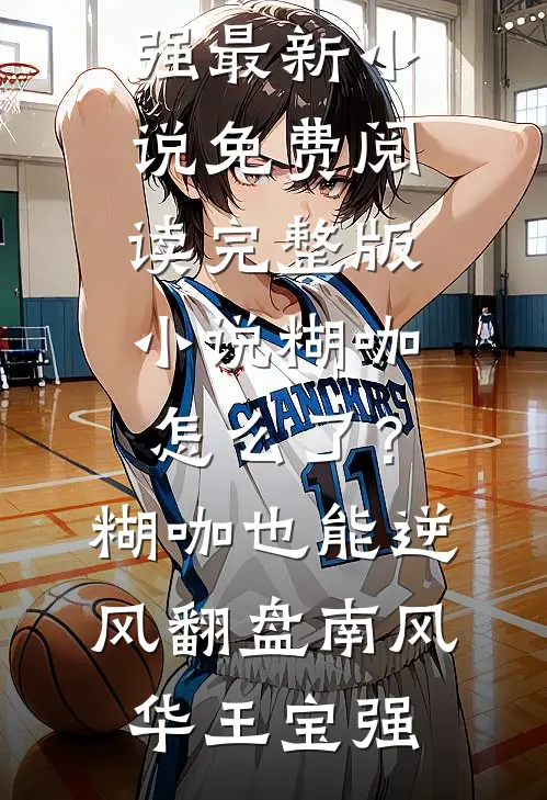 糊咖怎么了?糊咖也能逆风翻盘