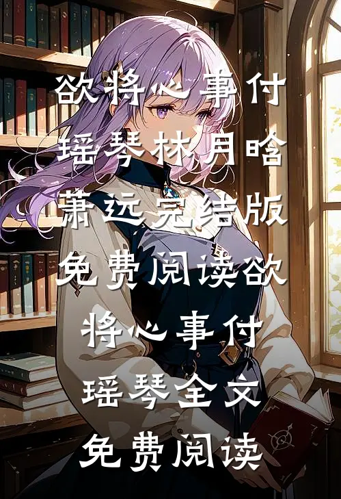 欲将心事付瑶琴