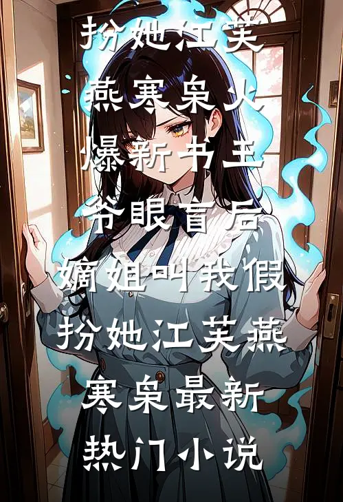 王爷眼盲后,嫡姐叫我假扮她