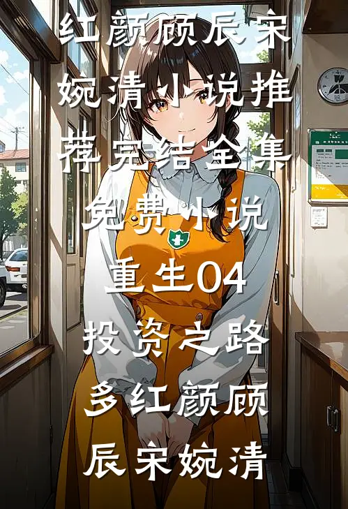 重生04,投资之路多红颜